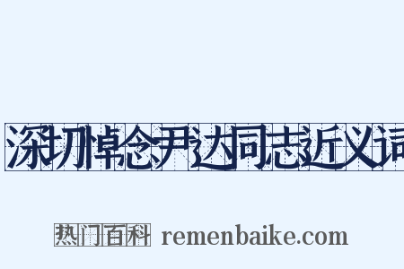深切悼念尹达同志近义词是什么意思的图片